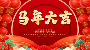 马年大吉