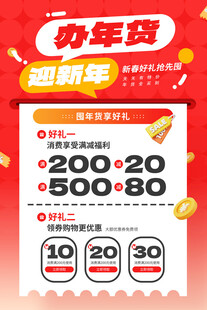 办年货迎新年优惠活动海报