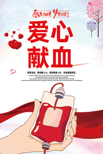 献血