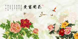 花开富贵牡丹背景墙