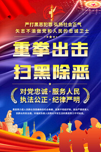扫黑除恶宣传标语海报