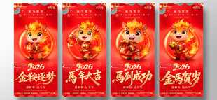 2026年红色金马贺岁马年大吉