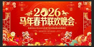 马年春晚背景