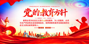 党的教育方针宣传海报