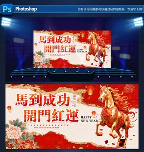 马年展板