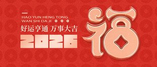 红色新年海报马年2026年福字