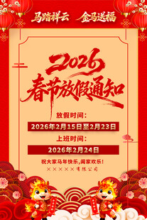 2026马年春节放假通知海报