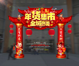 年货集市
