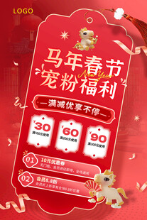 宠粉福利 马年活动 促销海报