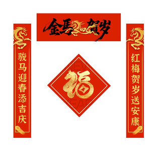 金马贺岁 对联 手绘福