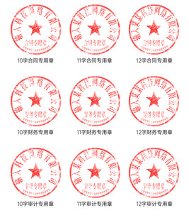 公章 公司印章