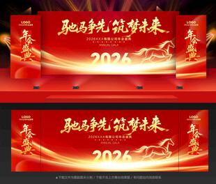 马年年会背景