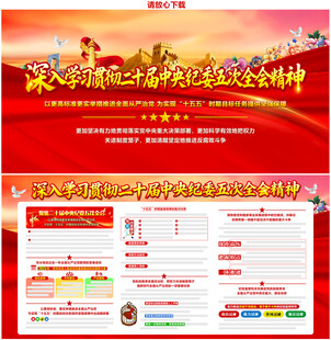 二十届中纪委五次全会