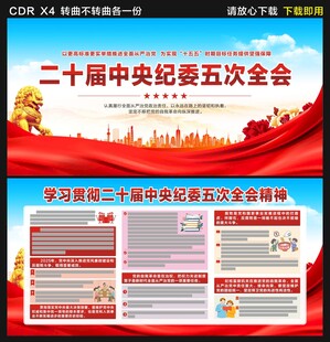 二十届中央纪委五次全会