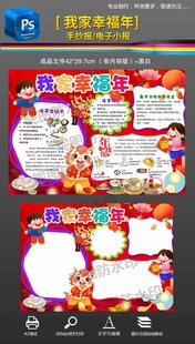 我家幸福年春节新年马年手抄小报