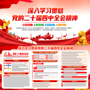 二十届中央委员会第四次全体会议