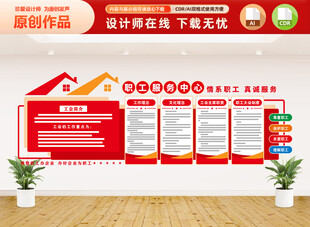 职工之家工会文化墙