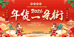 年货一条街促销活动背景