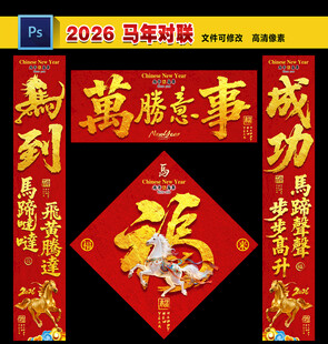 马年 对联