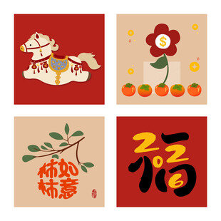 马上有钱马年柿柿如意福字有钱花