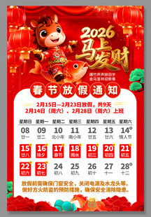 2026马年放假通知海报