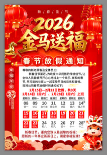 2026马年春节放假通知海报