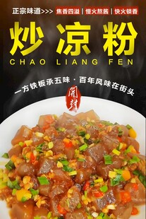 炒凉粉 