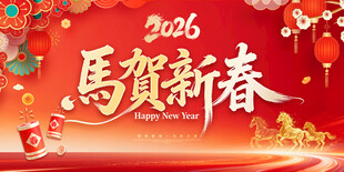 2026马年新年宣传海报