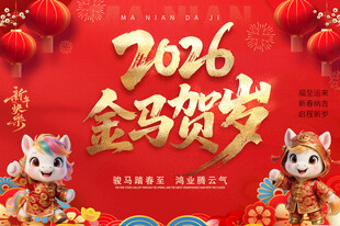 2026金马贺岁海报