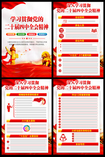 二十届四中全会精神