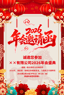 2026年会邀请函