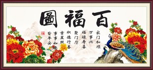 百福图
