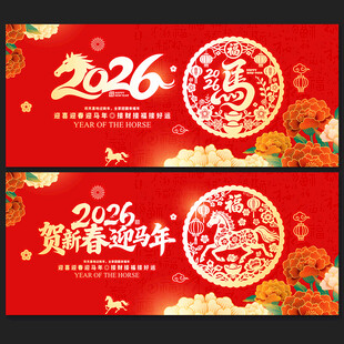 2026马年海报