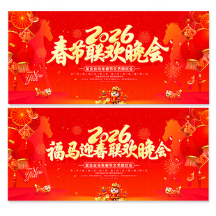 马年春节晚会舞台背景