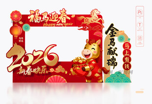马年新春拍照框