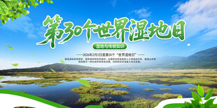 世界湿地日