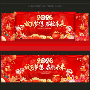 马年年会舞台背景