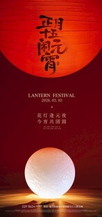 元宵节团圆创意海报