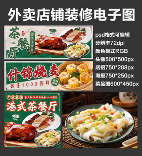 港式茶餐厅外卖店铺装修店招海报