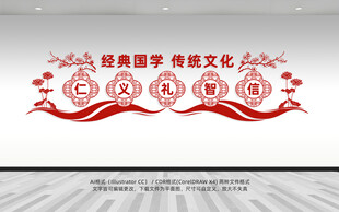 传统文化仁义礼智信