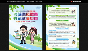 世界防治麻风病日宣传单