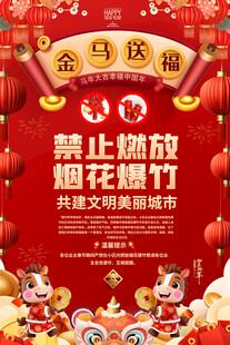 社区春节禁止燃放烟花爆竹海报