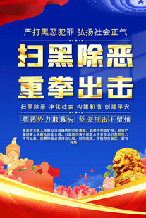 2026扫黑除恶宣传海报