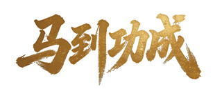 马到功成