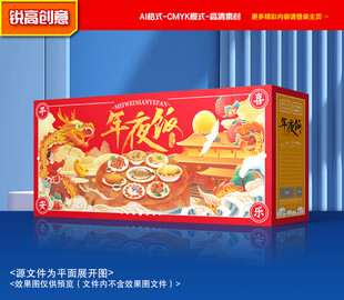 年夜饭包装 新年礼盒