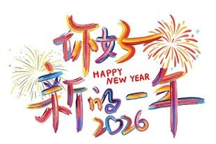 2026新年快乐艺术字设计