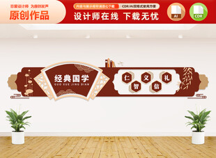 经典国学文化墙