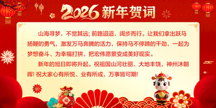 2026马年贺词