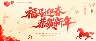 福马迎春恭贺新年