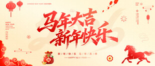 马年大吉新年快乐